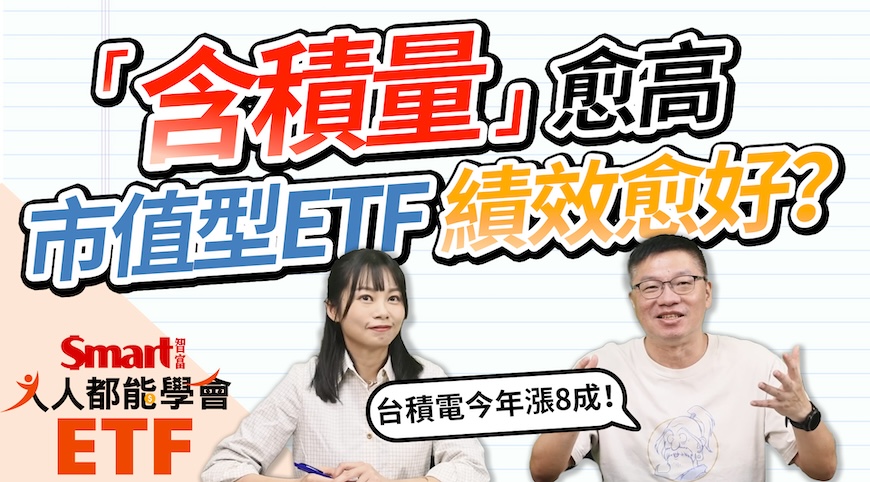 影片》台積電漲8成，市值型ETF誰績效最好？0050跟006208差一點！