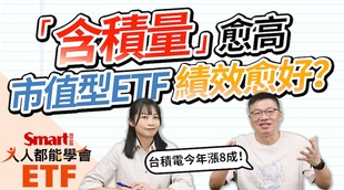 影片》台積電漲8成，市值型ETF誰績效最好？0050跟006208差