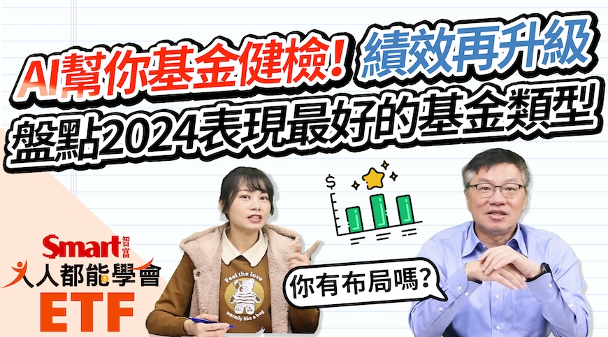 影片》2024年表現最好的基金類型是誰？用AI幫忙基金健檢，績效再升級