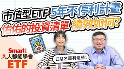 影片》佑佑的市值型ETF 5年不停利計畫檢視，績效如何？