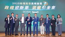   「2025柏瑞投信高峰論壇」精彩呈現，全球政經思維2.0深入分析