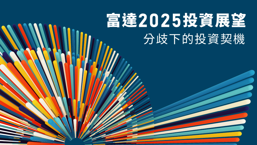  川普2.0來了！債息、股息雙引擎策略，對抗2025年不確定性