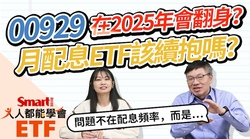 影片》00929配息有機會翻身嗎？月配息ETF，該換成季配息嗎？