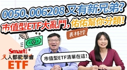 影片》市值型ETF大亂鬥！除了0050、006208外，還有別的選擇？