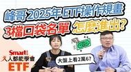 影片》峰哥2025年ETF操作規畫