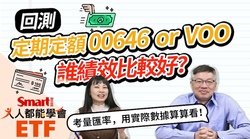 影片》定期定額買00646，還是複委託買VOO，誰的績效比較好？