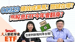 影片》大盤表現疲軟，高股息ETF今年有機會翻身嗎？