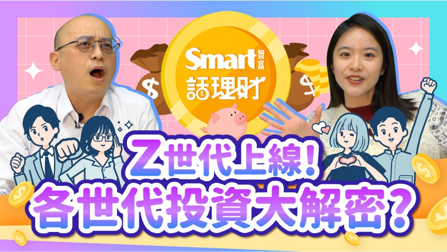   Z世代上工啦！XYZ世代投資觀也有代溝？
