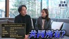 Vortex布局台灣，頻道開箱輕井澤別墅
