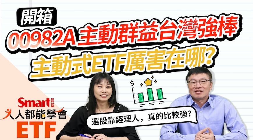 影片》主動式ETF來了!開箱00982A,一次搞懂它與被動式ETF的差別