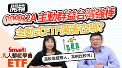 影片》主動式ETF來了！開箱00982A，一次搞懂它與被動式ETF的差別