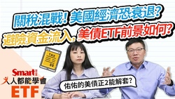 影片》關稅混戰，美國經濟恐衰退？避險資金流入，美債ETF前景如何？