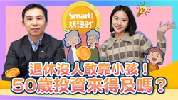   退休沒人敢靠小孩，50歲投資來得及嗎？