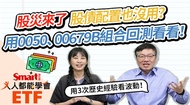 影片》股災來了，股債配置也沒用？回