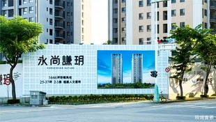 精品豪宅規格竟見親民價，永尚建設攜手海悅機構創造美學新亮點