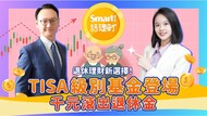 退休理財新選擇！TISA級別基金登場，千元滾出退休金