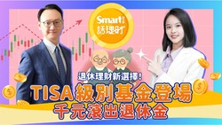   退休理財新選擇！TISA級別基金登場，千元滾出退休金