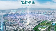 外圍衝高、市心抗跌！「富都新玉」揭開新莊房市護城河
