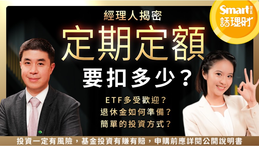   定期定額扣多少？通膨影響有多大？投資行為調查大解密！