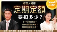 定期定額扣多少？通膨影響有多大？投資行為調查大解密！