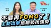 不再困在台股高速輪動的行情中，主動式ETF 00994A提前聚焦「強產業」「強勢股」，搶占先機！