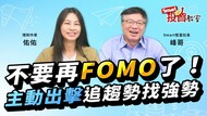 不再困在台股高速輪動的行情中，主動式ETF 00994A提前聚焦「強產業」「強勢股」，搶占先機！