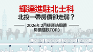 2026年2月大台北地區捷運站周邊房價統計》輝達確定進駐北士科，沿線房價卻下跌？