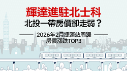 2026年2月大台北地區捷運站周邊房價統計》輝達確定進駐北士科，沿線房價卻下跌？