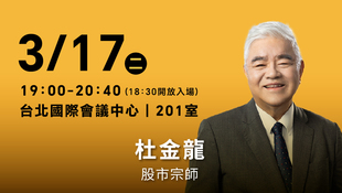 高檔震盪怎麼操作？杜金龍老師帶你掌握台股節奏