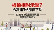 2026年3月大台北地區捷運站周邊房價統計》板橋相對承壓？連3站公寓價格下跌