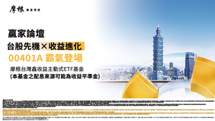 摩根投信：善用「鑫收益策略」進化收益，為布局成長股添底氣！