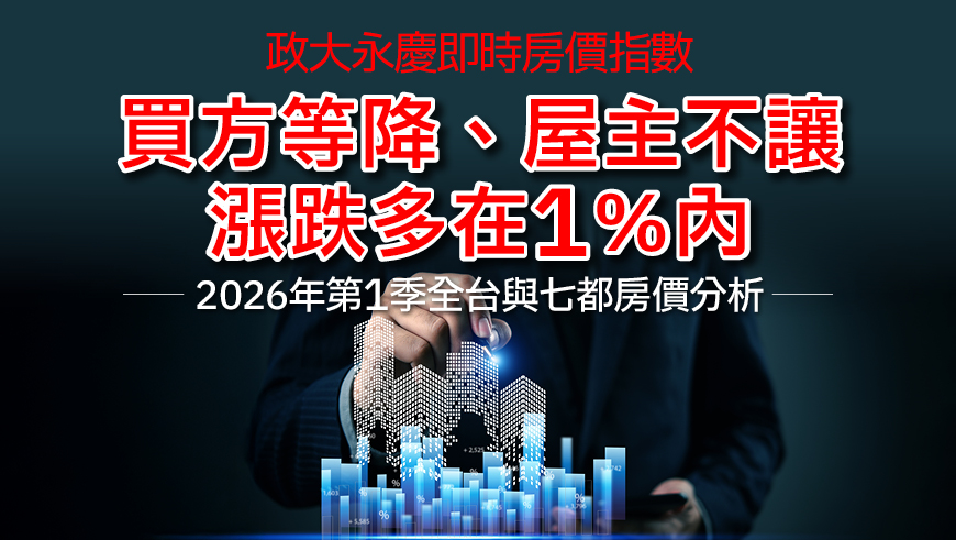 2026年第1季全台與七都房價分析