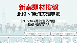 2026年4月大台北地區捷運站周邊房價統計》新案題材撐盤，北投、頂埔表現亮眼