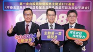 主動ETF再進化 00408A主動第一金優股息6/24開募