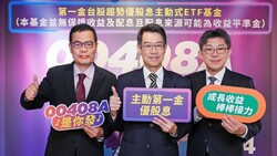   主動ETF再進化 00408A主動第一金優股息6/24開募