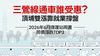 2026年6月大台北地區捷運站周邊房價統計》三鶯線通車誰受惠？頂埔雙漲靠就業撐盤