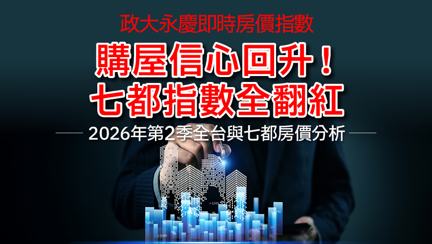 2026年第2季全台與七都房價分析