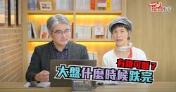 股市跌完了嗎？K線捕手楊忠憲：出現3個訊號表示落底，布局2年有機會賺1倍！