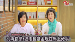 基金教母蕭碧燕帶你檢視手中基金，「這2種」千萬別留！