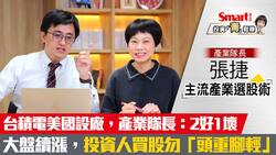 影片》台積電美國設廠，產業隊長張捷：2好1壞！大盤續漲，投資人買股勿「頭重腳輕」