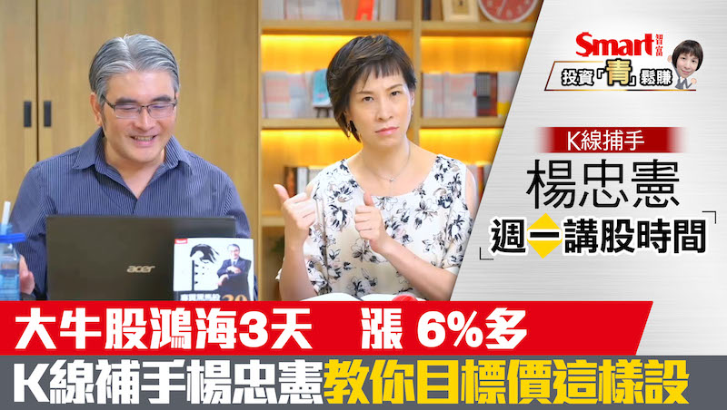 影片》大牛股鴻海3天飆漲6%多！K線捕手楊忠憲教你設「目標價」