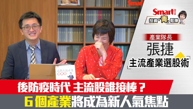 影片》後防疫時代，主流股誰接棒？「6個產業」成為人氣焦點