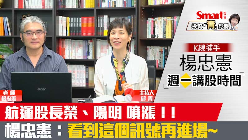 影片》航運股長榮、陽明噴漲！K線捕手楊忠憲：看到這個訊號再進場