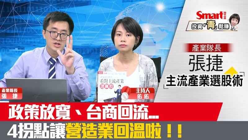 影片》政策放寬、台商回流...下半年最強產業在哪？