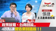 影片》政策放寬、台商回流...下半年最強產業在哪？