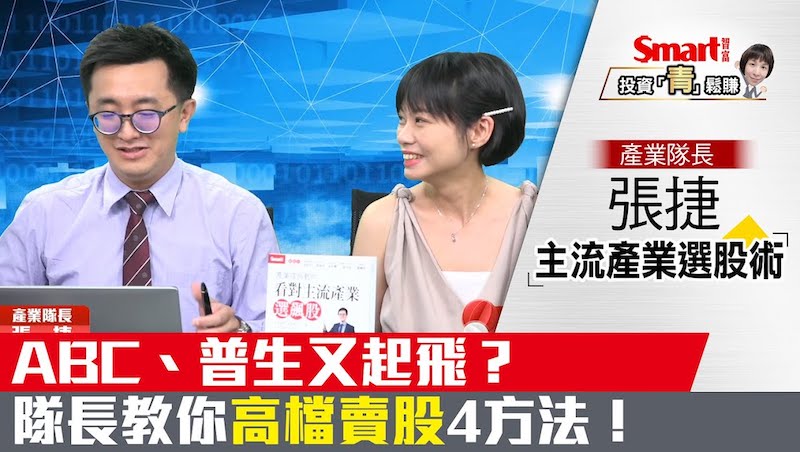 影片》ABC、普生又起飛？產業隊長教你高檔賣股4方法！