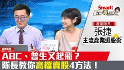 影片》ABC、普生又起飛？產業隊長教你高檔賣股4方法！