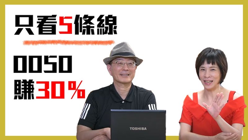 快影片》0050投資術！只看5條線，輕鬆賺進30%