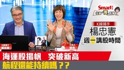 影片》海運股揚帆，突破新高航程還能持續嗎？漲停股的特徵大公開！
