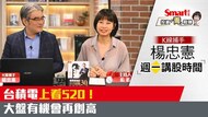 影片》台積電上看520！大盤有機會再創新高，現在可以入手嗎？